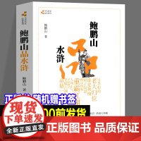 正版新书 鲍鹏山品水浒 完整版无删减百家讲坛鲍鹏山的书风流去古典今解新品读新说给孩子讲水浒传奇文林冲鲍氏金圣叹李贽书籍全