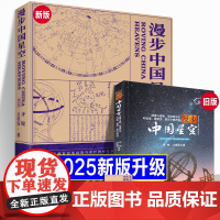 [2025年新版]漫步中国星空 以我国古代认星歌谣《步天歌》结合中西对照星图天文爱好者观星星象星座神话故事科普正版书籍包