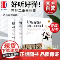 好听好弹!吉他二重奏曲集系列123 扫码附音频 里夏德格拉夫著原版引进上海音乐出版社艺术音乐类吉他新书