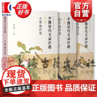 中国历代文论评选全三册 文学论评选理解论评选创作论评选蔡宗齐著上海古籍出版社中国文学理论文学评论与研究正版图书籍