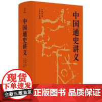 中国通史讲义 叶秉诚四川人民出版社