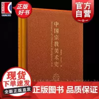 中国宗教美术史 金维诺著罗世平系统梳理宗教美术发展演变转型通史性专著上海书画出版社艺术史展现中华文明多元一体审美图景
