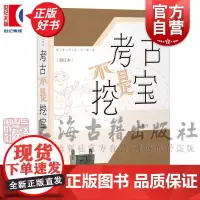 考古不是挖宝增订本 高蒙河考古随笔上海古籍出版社文物考古正版图书籍系列另有考古好玩