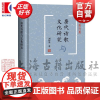 唐代诗歌与文化研究 蠡海文丛刘怀荣著唐代文学文化论稿上海古籍出版社中国古诗词文学诗歌词曲正版图书籍
