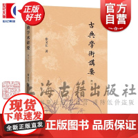 古典学术讲要修订本 选取礼记史记五灯会元西游记等经典名著典籍张文江中国文学理论上海古籍出版社文学评论与研究正版图书籍