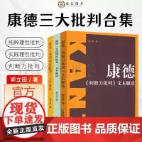 康德三大批判合集 纯粹理性批判 实践理性批判 康德三大批判文本解读判断力批判 德国古典哲学理论 郭立田著概念原理分析论