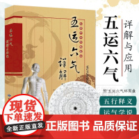 五运六气详解与应用 中医运气学说基础理论脉诊研究中医阴阳五行相生相克学说经络腧穴学五行临床药方 随书赠五运六气罗盘(纸盘