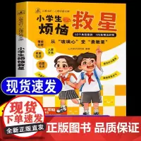 小学生烦恼救星 正版漫画版陪伴孩子成长儿童心理健康情绪管理人际关系家庭校园生活心理学启蒙书籍心光亲子读物