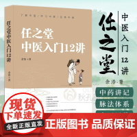 任之堂中医入门12讲 余浩著中医入门基础自学中医理论六经辩证思路 中医药理五行生克关系 脉象阴阳学习方法书 正版中医书籍
