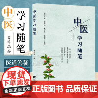 中医学习随笔 曾培杰著中医书籍 中医基础理论 辽宁科学 中医入门 中医药学 仲景伤寒论 做自己的中医 慢性病疗愈