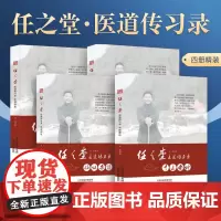 任之堂医道传习录全4四册套装 余浩著 中医要论 体道悟医 中医随笔 临证杂谈 任之堂传心录跟诊日记 阴阳九针 中医临床读