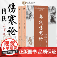 冉氏伤寒论 正版冉雪峰著 张仲景伤寒杂病论解析解读 中医经典名著伤寒论概要 中医临床实践经验总结 近代名医珍本医书伤寒论