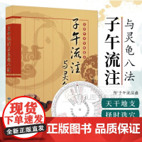 子午流注与灵龟八法 古典针灸时间治疗学精解 逐日定穴诀 八脉交会配穴法 针刺补泻手法与医案详析 附插图送子午流注盘纸盘
