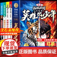 [附红船电影票]漫画丛林法则全套4册正版沈石溪冒险篇英雄出少年漫画书培养孩子强者思维唤醒孩子内在动力励志成功心理书籍