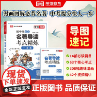 2025新版初中生名著导读考点精练初中阅读名著导读与考点同步解读一本通中考名著考点精练七八九年级阅读中外状元满分笔记速读