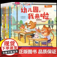 入园准备绘本全套8册 幼儿园入学前儿童绘本3岁4岁早教绘本阅读老师三岁四岁我爱上幼儿园书籍故事书适合三到四岁宝宝读物
