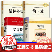 八桂悦读 2025暑假八升九阅读全套4册 艾青诗精选 艾青 水浒传 施耐庵 简 爱 夏洛蒂.勃朗特著 儒林外史吴敬梓著