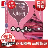 趣味物理学 十万个为什么科学大师班 雅别莱利曼著小学高年级科普读物配图加注版少年儿童出版社儿童文学科普百科经典启蒙作品集