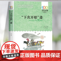 下次开船港长江少年儿童出版社正版严文井著 三年级四年级必读的课外书经典小学生阅读课外书籍4年级上册下册老师儿童读物故事