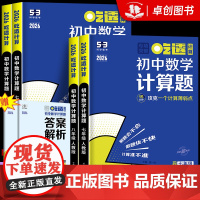 2026新版 53吃透初中数学计算精讲速练七八九年级五三专项练习册基础题型计算题几何辅助线模型语文言文作文初一二上册下册