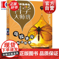 乌拉波拉科学故事 十万个为什么科学大师班 柏吉尔著小学高年级科普读物配图加注版少年儿童出版社儿童文学经典名著启蒙作品集