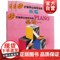 巴斯蒂安钢琴教程1 (1-4册) 全套正版 儿童钢琴基础入门 幼儿钢琴入门教材书籍 初学者启蒙教程 上海音乐出版社