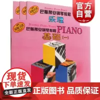 巴斯蒂安钢琴教程1 (1-4册) 全套正版 儿童钢琴基础入门 幼儿钢琴入门教材书籍 初学者启蒙教程 上海音乐出版社