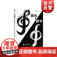 音乐和数学:谜一般的关系(砺智石丛书) 音乐数学关系研究自然科学普及丛书 上海科学技术出版社