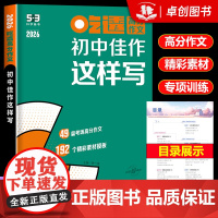 2026新版 吃透高分作文初中佳作这样写 曲一线53五年中考三年模拟初一二三七八九年级初中中考作文优秀作文模板写作技巧作