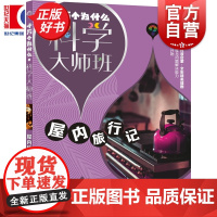 屋内旅行记 十万个为什么科学大师班 米伊林著小学高年级科普读物配图加注版少年儿童出版社儿童文学科普百科经典名著启蒙作品