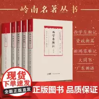 [5册]岭南名著丛书:西学东渐记+断鸿零雁记+资政新篇+大同书+广东新语 康有为屈大均等著广东人民出版岭南文化图书籍