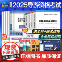 备考2025导游证考试教材真题试卷全套导游证考试题库地方导游基础知识业务政策与法律法规全国导游证资格考试用书历年真题习题