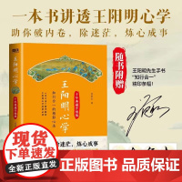 [赠手书]王阳明心学 一本书讲透王阳明心学 知行合一 心学全集正版原著 全新修订精装典藏 人生哲理 中国古代哲学文学类书