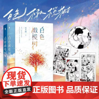 白色橄榄树(全2册)(精品版)玖月晞[赠胶片剪影卡]献给世上每个热爱生命的你 言情小说青春文学