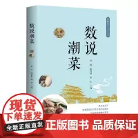 数说潮菜 潮州菜肴营养学烹饪技法中国广东健康食谱菜谱家常菜大全做法美食书籍烘焙书粤菜儿童菜谱广东人民出版社