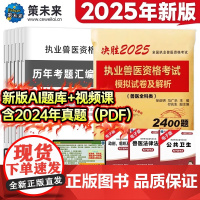 新上市]2025年执业兽医资格考试历年真题模拟试卷详细解析兽医全科类考试应试指南兽医书籍牛病大全全国兽医执业资格证