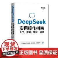 DeepSeek实用操作指南:入门、搜索、答疑、写作