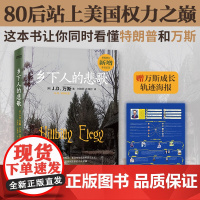 [新任美国副总统万斯自传]乡下人的悲歌J.D.万斯 读懂特朗普为什么赢 万斯可能在未来不久成为美国总统《纽约时报》书榜