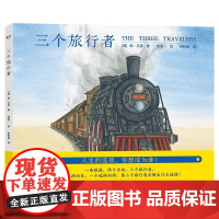 [精装]2025新书 三个旅行者琼·艾肯著 邹雯一绘迷茫青年的人生意义童话成人儿童绘本文学书籍图书乐府文化哲学广东人民出