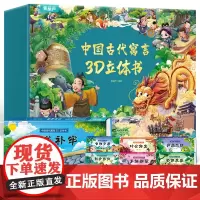 [儿童礼物]古代寓言故事3d立体书礼盒送礼书籍全套共10册小学生中国经典绘本幼儿童话3-7岁幼小衔接连环画情景认知翻翻玩