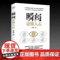 瞬间读懂人心 瞬间读懂人心 人际交往成功励志心理学揭露隐蔽的秘密洞悉微妙的情绪真行 看人看事准到骨子里