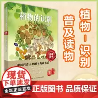 植物的识别 中国科普大奖图书典藏书系第七辑 湖北科学技术出版社 植物-识别-普及读物