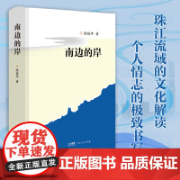 [出版社自营]南边的岸 广东人民出版社 南极村南国书香节文学历程出版见闻山水人情优美散文 陈俊年 著