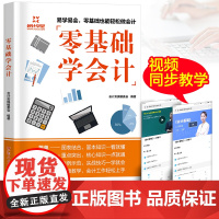 新版]零基础学会计入门会计基础知识实操会计书籍科目教材程基础2024会计自学原理实务做账实训教材企业管理出纳财务知识书