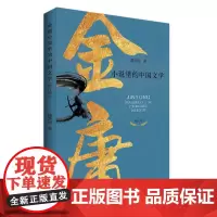 金庸小说里的中国文学 金庸小说研究 潘步钊 广东人民出版社 9787218156699