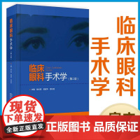 临床眼科手术学(第二版) 眼外科手术 湖北科学技术出版社 新书 喻长泰 武汉爱尔眼科医院首任院长