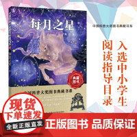 每月之星 中国科普大奖典藏书系第七辑 湖北科学技术出版社 天文,观星 全年星图