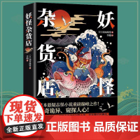 妖怪杂货店 冈本绮堂著怪谈中国异闻录印度异闻录日本异闻录泰国异闻录媲美东野圭吾解忧杂货店铺恐怖小说悬疑推理犯罪小说阅读书