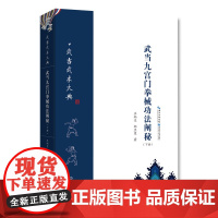 武当九宫门拳械功法阐秘(下册)湖北科学技术出版社 武术爱好者