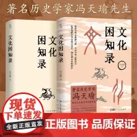 [出版社自营]文化困知录历史学家冯天瑜学术大成修学困知录 中华文化史历史语义学两大研究方向 义理考据辞章三者相济修学理